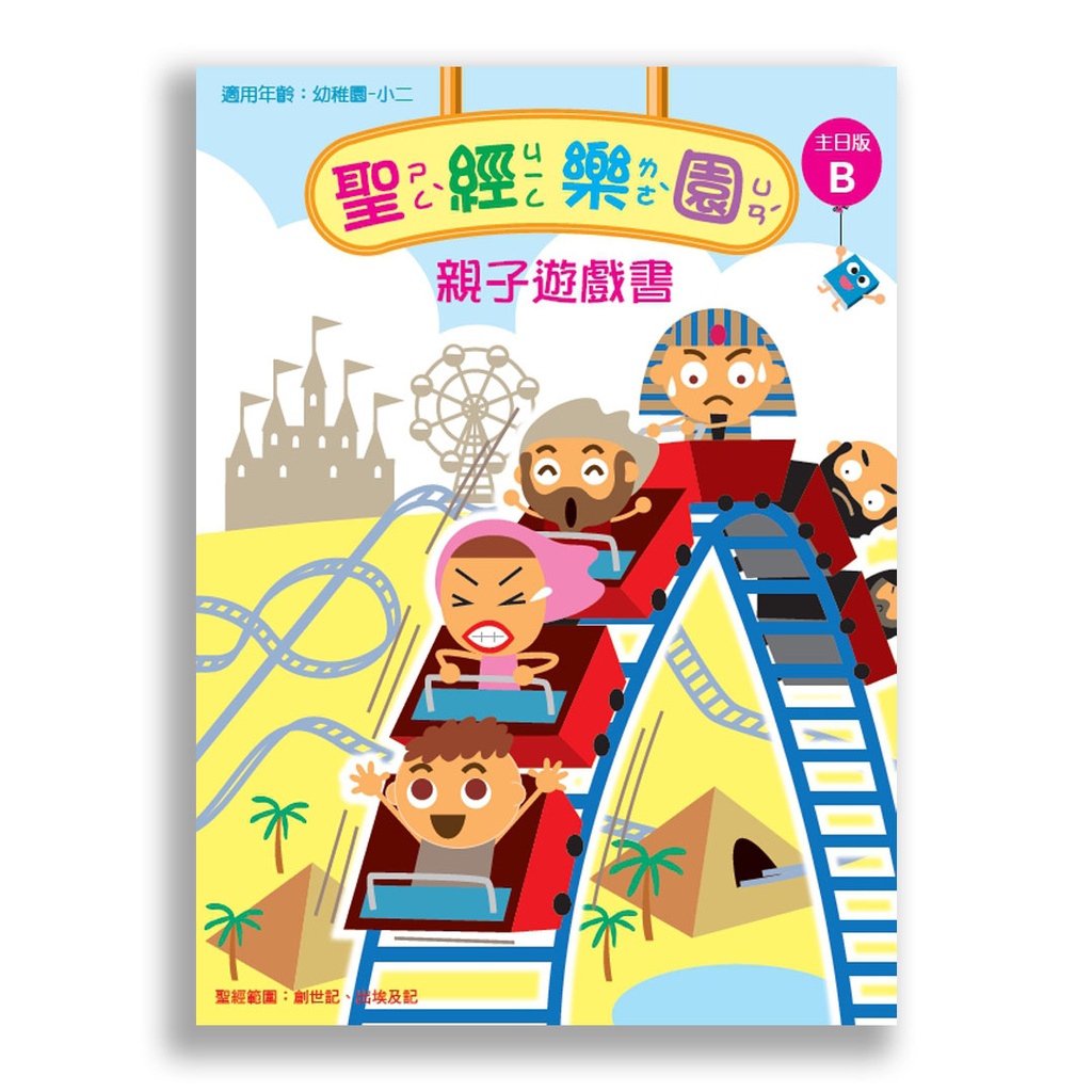 聖經樂園-親子遊戲書 <主日版>B