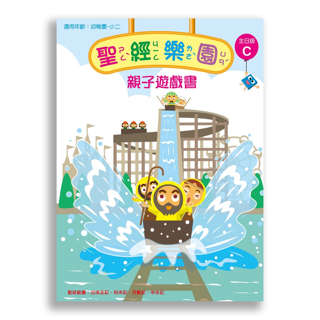 聖經樂園-親子遊戲書 <主日版>C