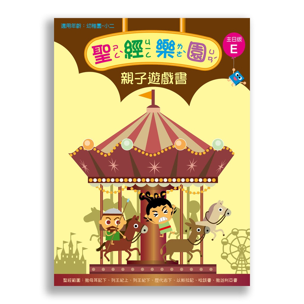 聖經樂園-親子遊戲書 <主日版>E