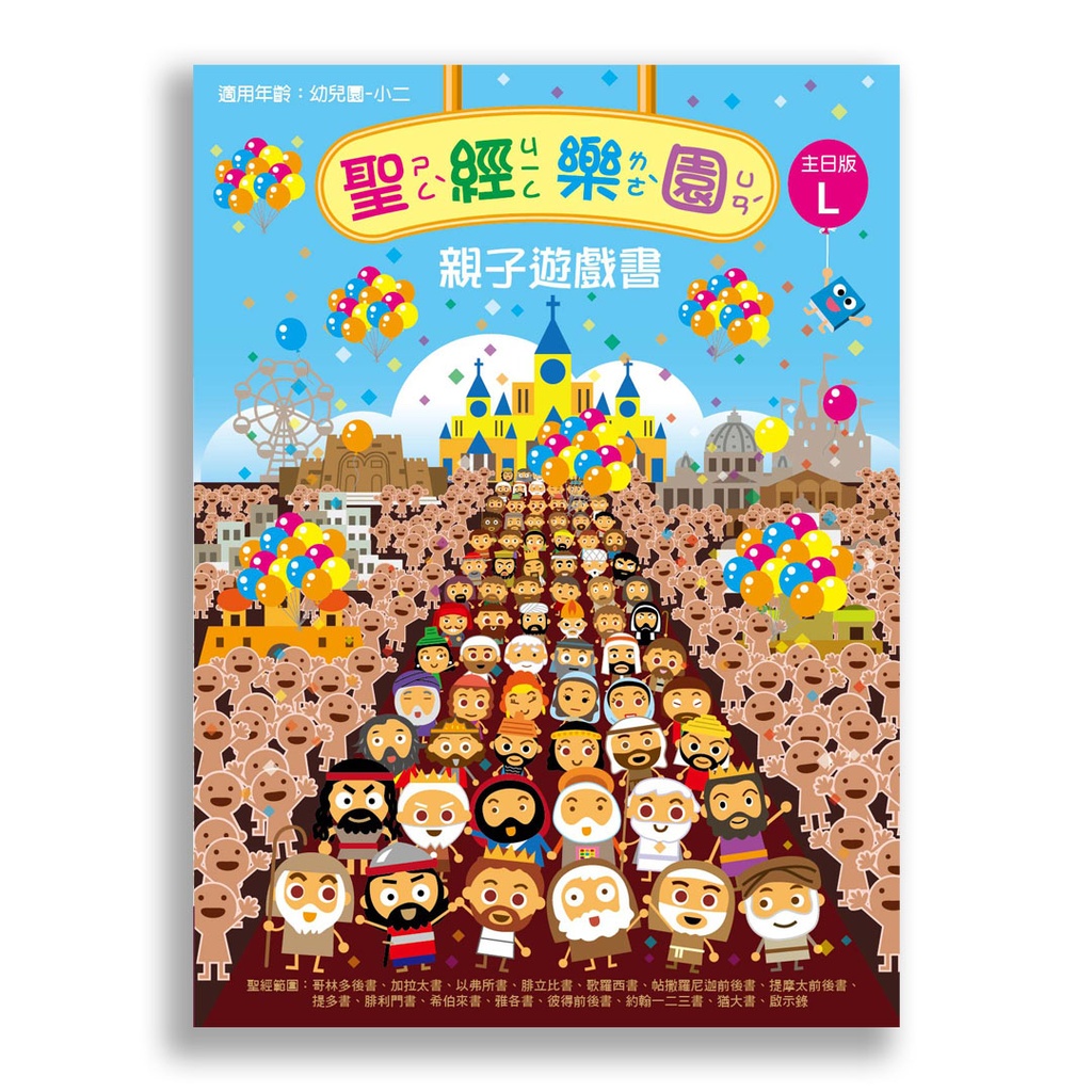 聖經樂園-親子遊戲書 <主日版>L