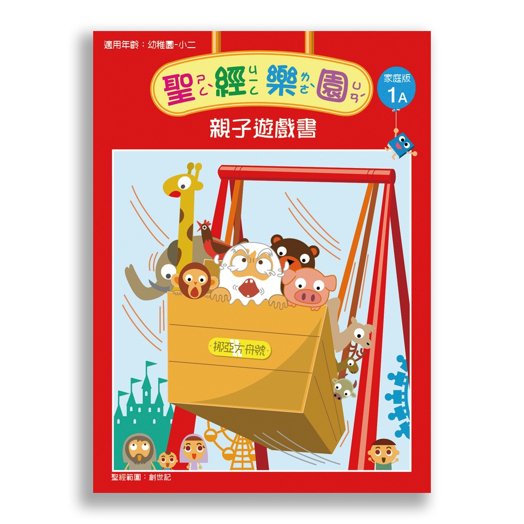 聖經樂園-親子遊戲書 <家庭版>1A