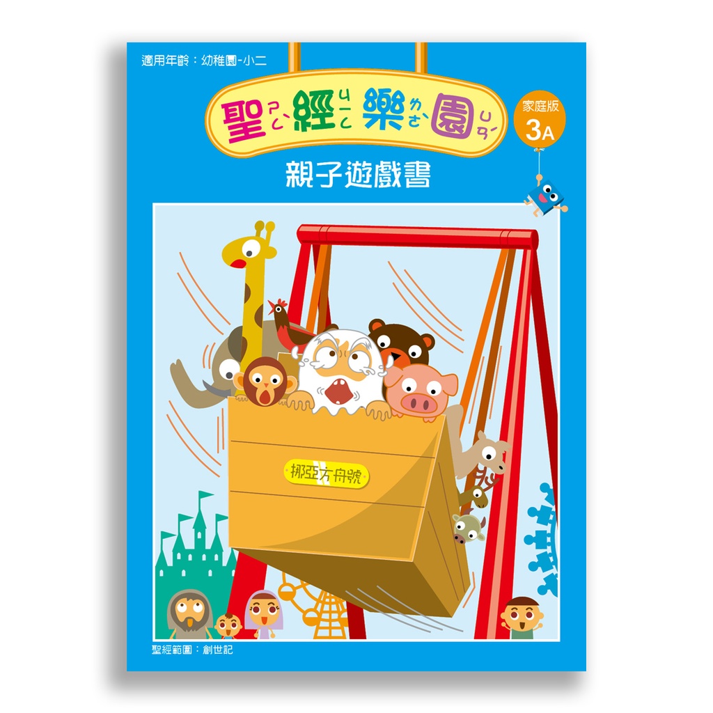 聖經樂園-親子遊戲書 <家庭版>3A