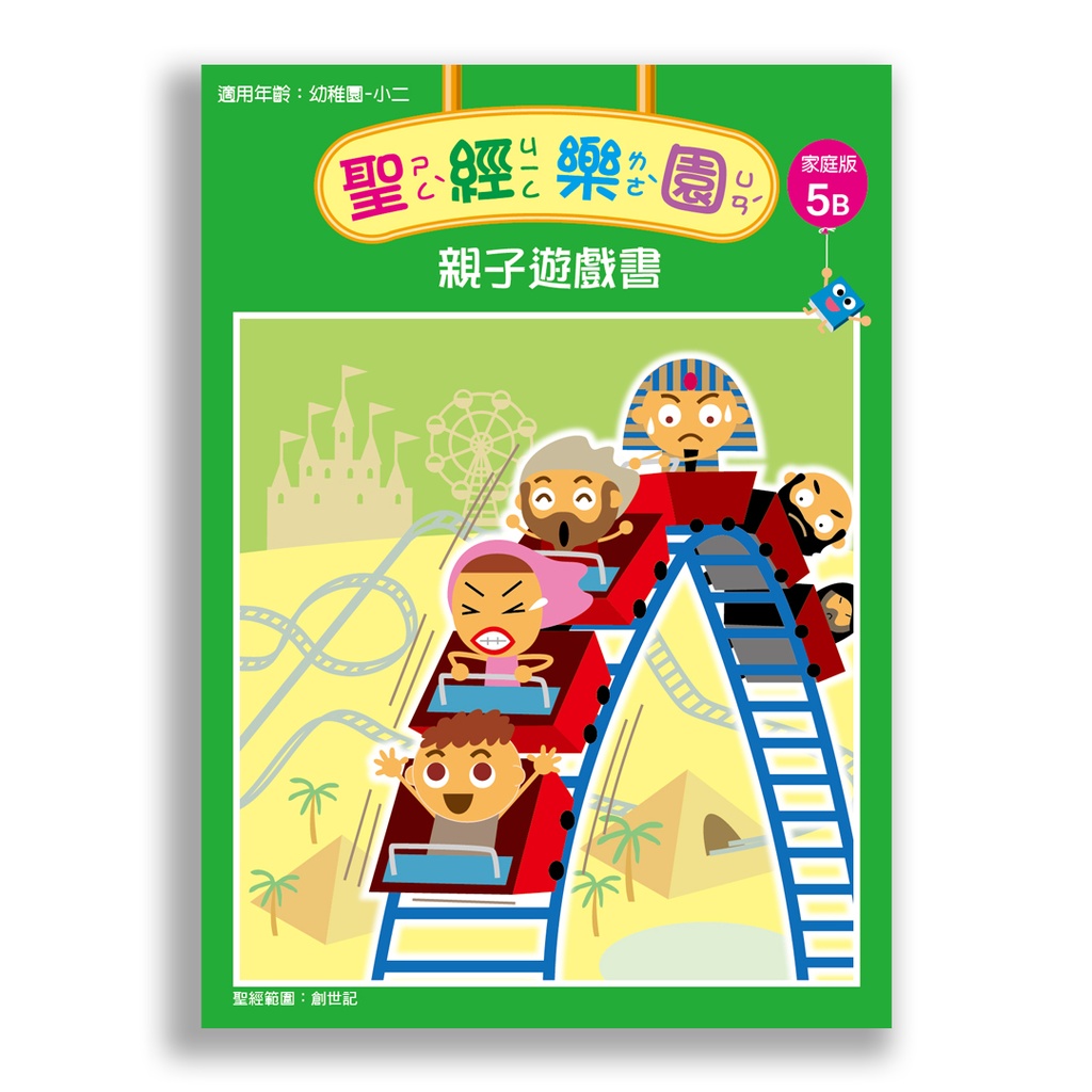 聖經樂園-親子遊戲書 <家庭版>5B