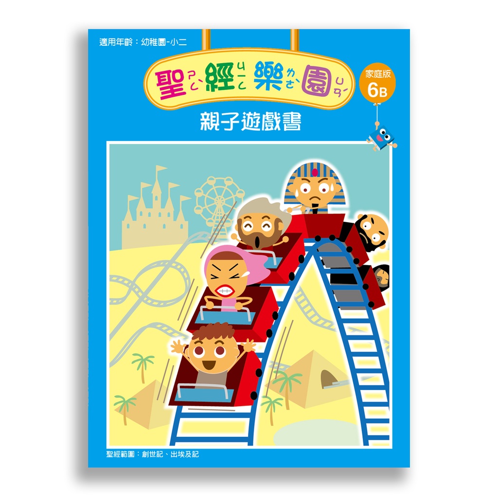聖經樂園-親子遊戲書 <家庭版>6B
