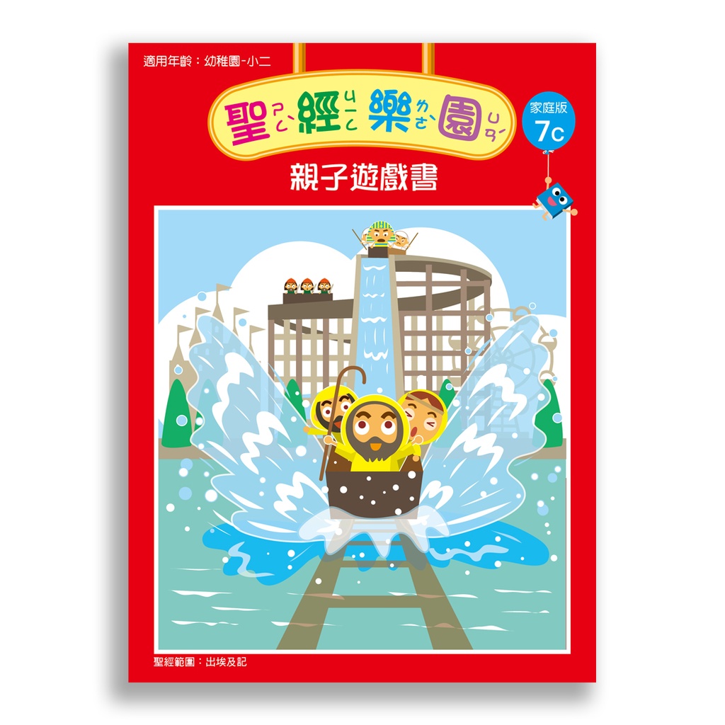 聖經樂園-親子遊戲書 <家庭版>7C