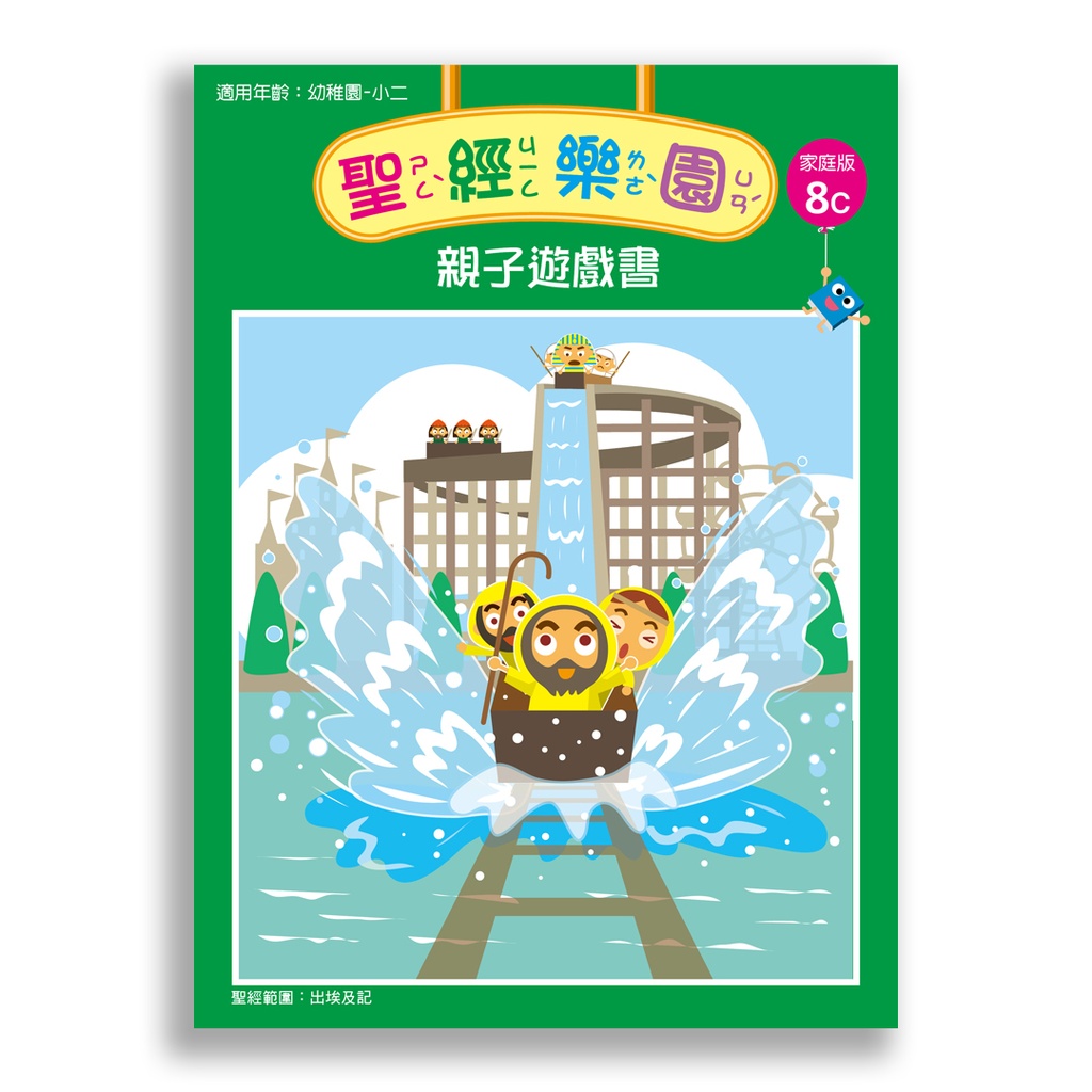 聖經樂園-親子遊戲書 <家庭版>8C