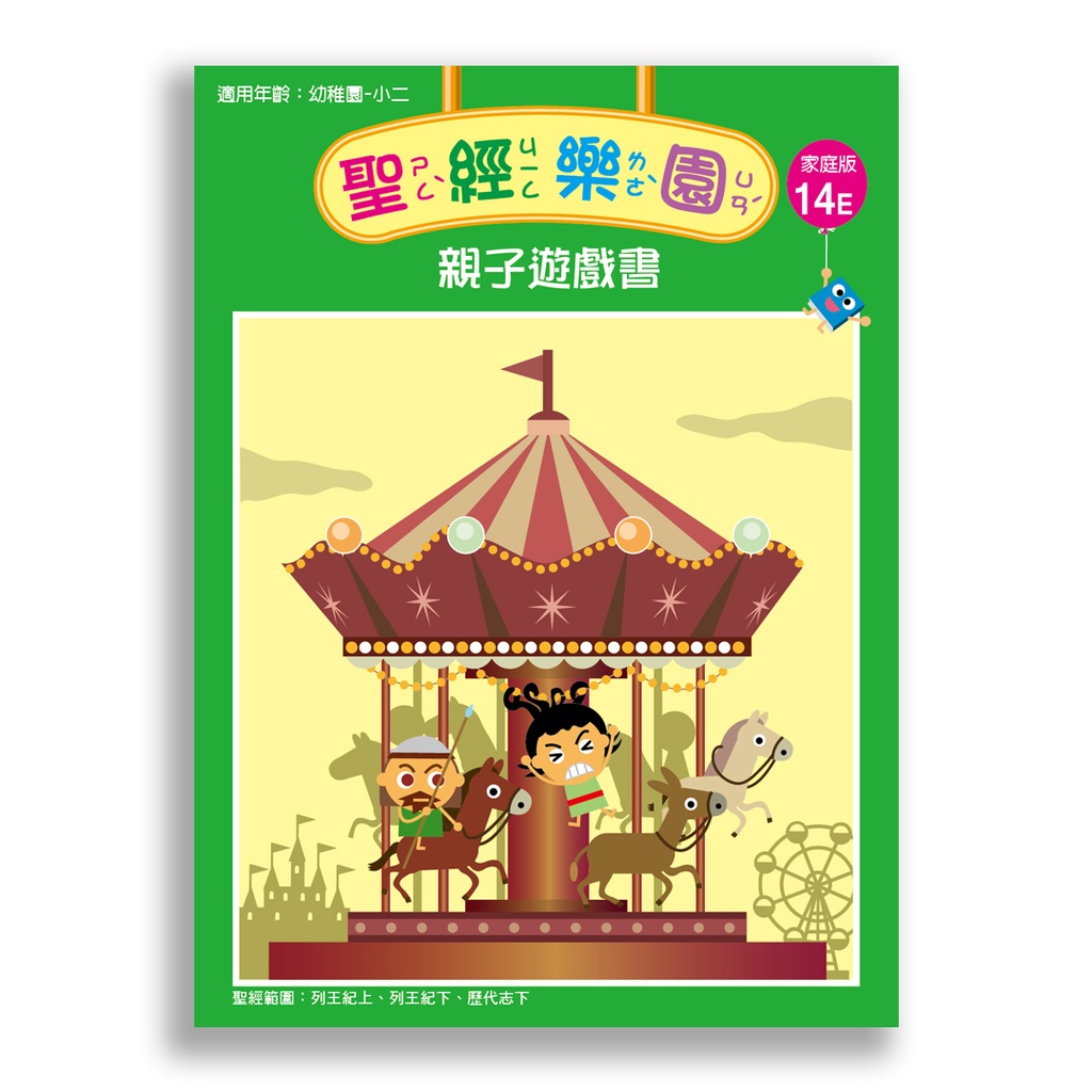 聖經樂園-親子遊戲書<家庭版>14E