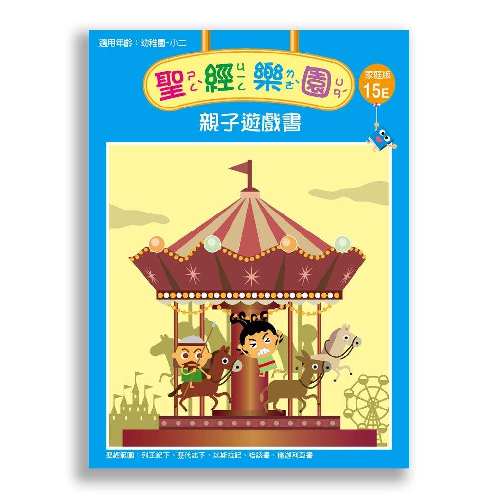 聖經樂園-親子遊戲書<家庭版>15E