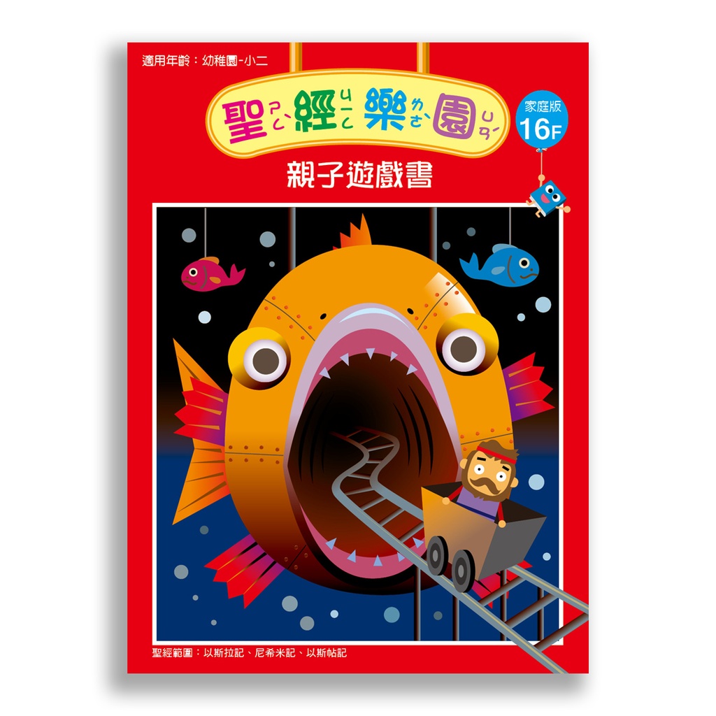 聖經樂園-親子遊戲書<家庭版>16F