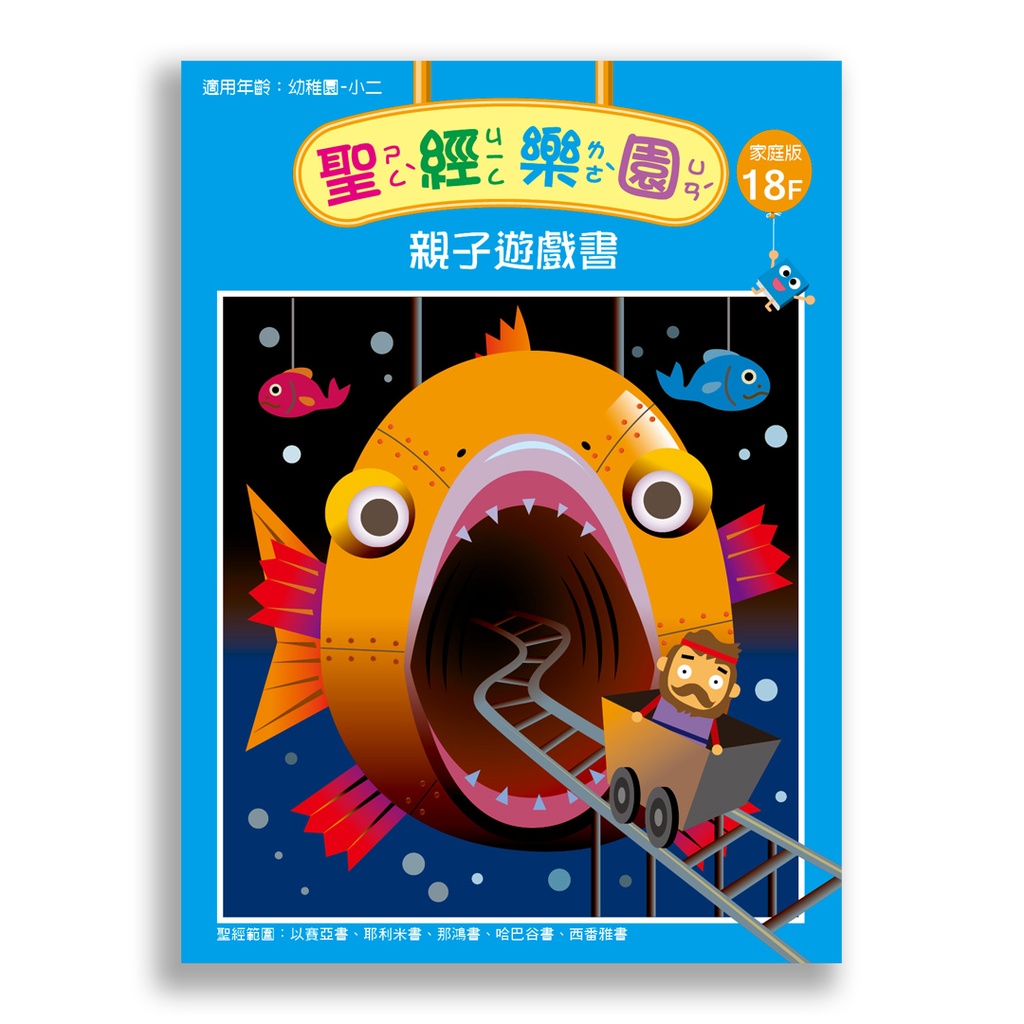 聖經樂園-親子遊戲書<家庭版>18F