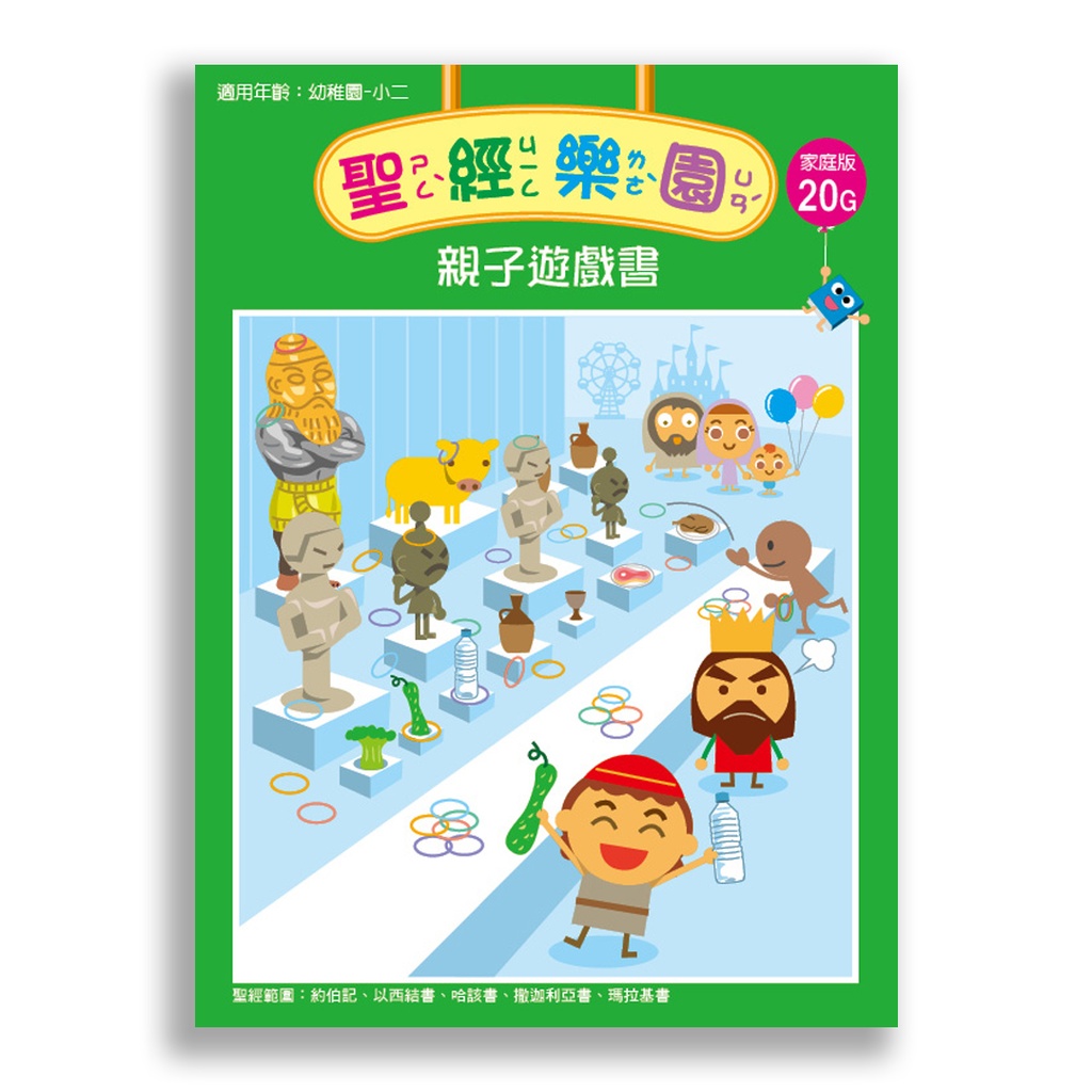 聖經樂園-親子遊戲書<家庭版>20G