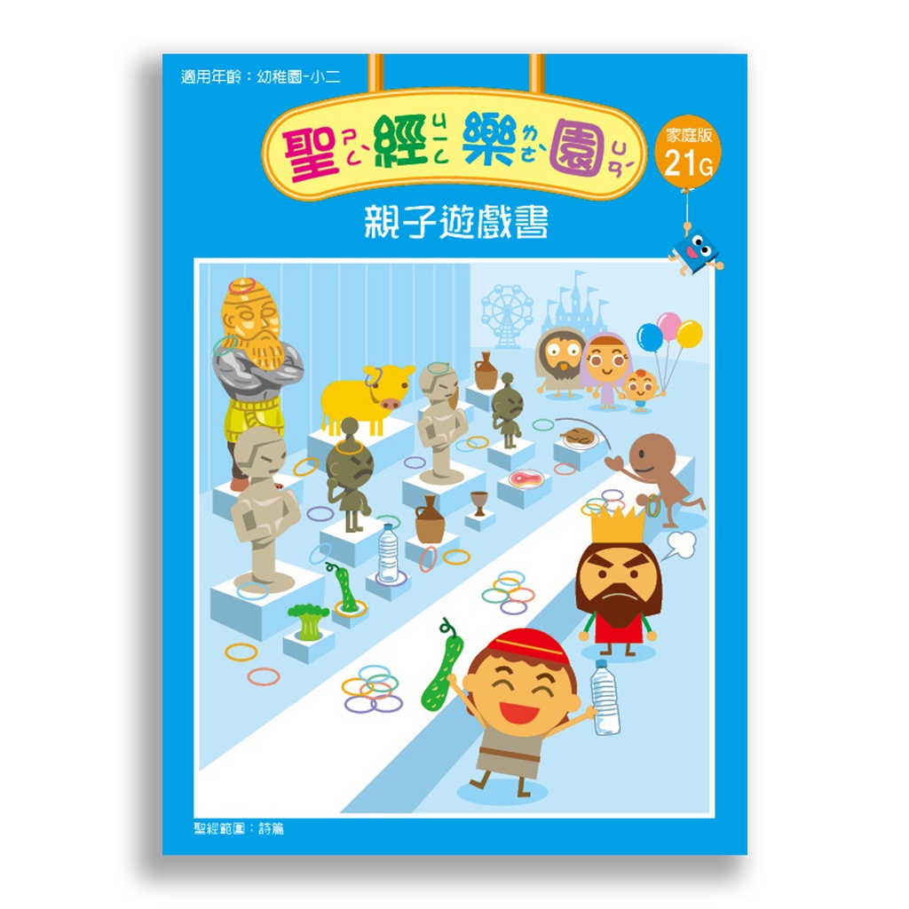 聖經樂園-親子遊戲書<家庭版>21G