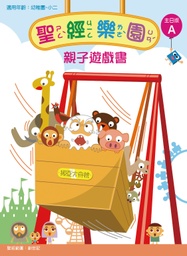 [2ZVA] 聖經樂園-親子遊戲書 <主日版>A