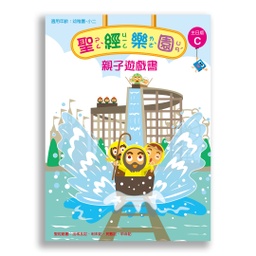 [2ZVC] 聖經樂園-親子遊戲書 <主日版>C