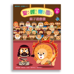 [2ZVD] 聖經樂園-親子遊戲書 <主日版>D