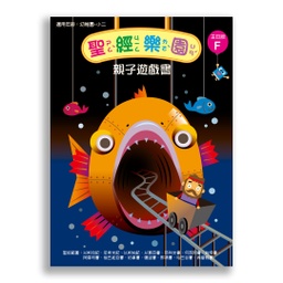 [2ZVF] 聖經樂園-親子遊戲書 <主日版>F