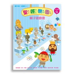 [2ZVG] 聖經樂園-親子遊戲書 <主日版>G