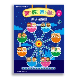 [2ZVH] 聖經樂園-親子遊戲書 <主日版>H