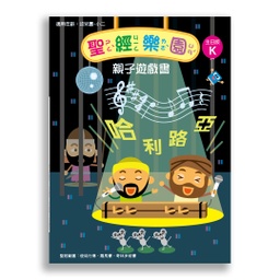 [2ZVK] 聖經樂園-親子遊戲書 <主日版>K