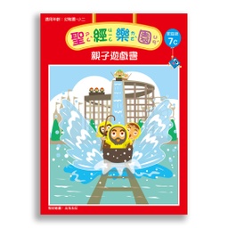 [2ZWB-007] 聖經樂園-親子遊戲書 <家庭版>7C