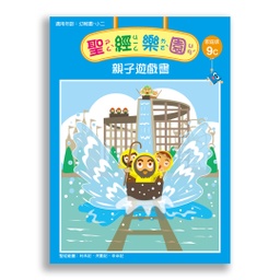 [2ZWB-009] 聖經樂園-親子遊戲書 <家庭版>9C