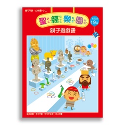 [2ZWB-019] 聖經樂園-親子遊戲書<家庭版>19G