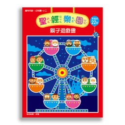 [2ZWB-022] 聖經樂園-親子遊戲書<家庭版>22H