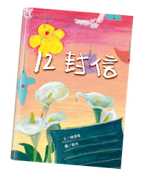 [4ER043] 十二封信